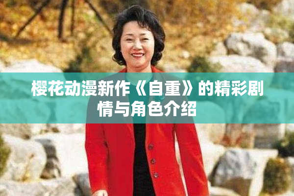 樱花动漫新作《自重》的精彩剧情与角色介绍