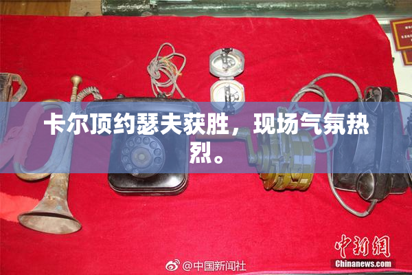卡尔顶约瑟夫获胜，现场气氛热烈。