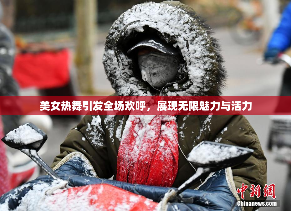 美女热舞引发全场欢呼，展现无限魅力与活力