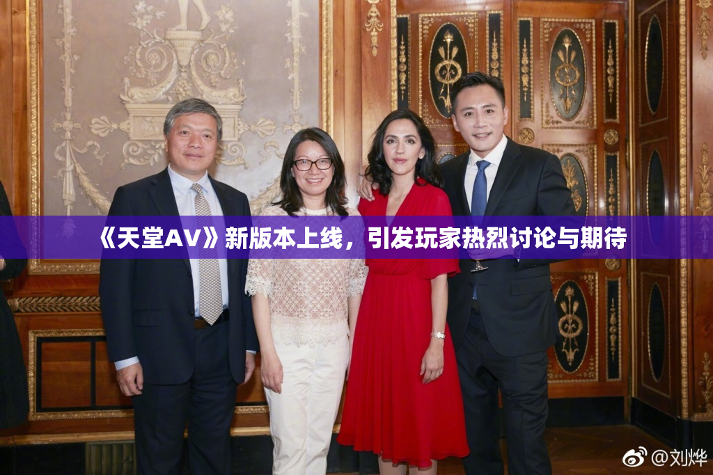 《天堂A∨》新版本上线，引发玩家热烈讨论与期待