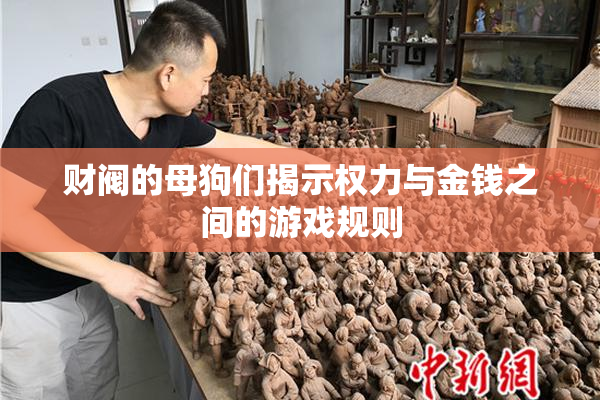 财阀的母狗们揭示权力与金钱之间的游戏规则