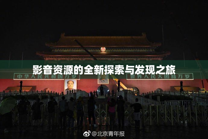 影音资源的全新探索与发现之旅