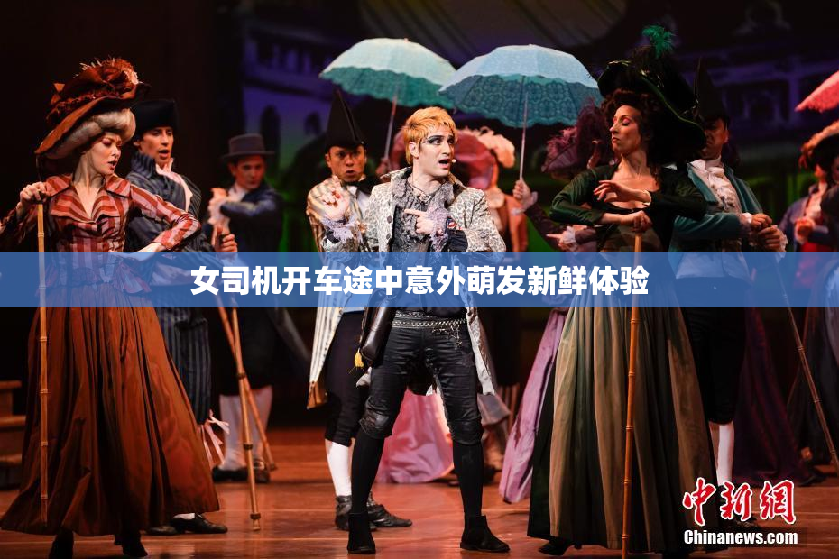 女司机开车途中意外萌发新鲜体验