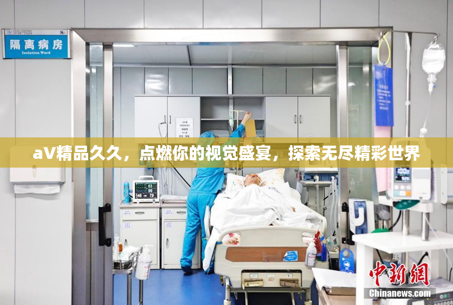 aV精品久久，点燃你的视觉盛宴，探索无尽精彩世界