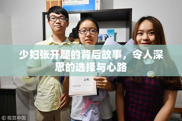 少妇张开腿的背后故事，令人深思的选择与心路