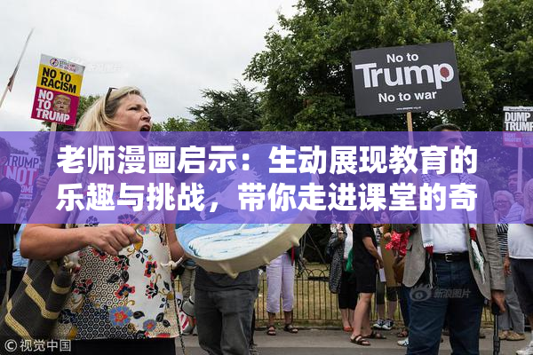 老师漫画启示：生动展现教育的乐趣与挑战，带你走进课堂的奇妙世界！