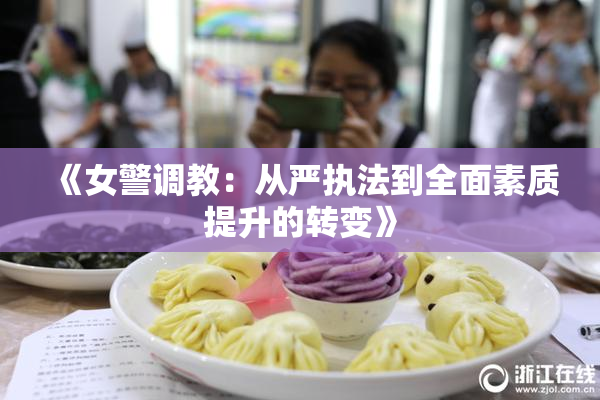 《女警调教：从严执法到全面素质提升的转变》