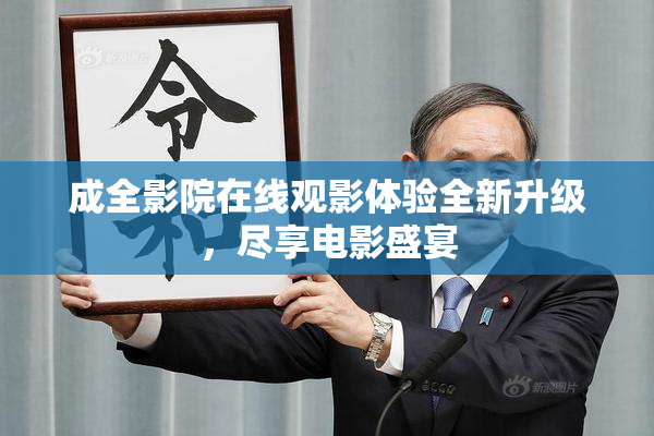 成全影院在线观影体验全新升级，尽享电影盛宴