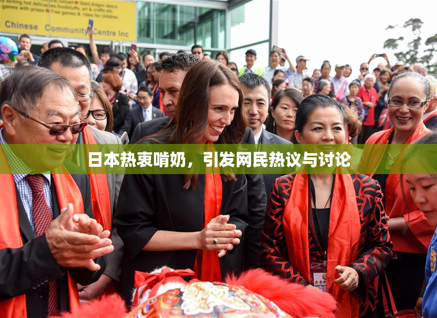 日本热衷啃奶，引发网民热议与讨论