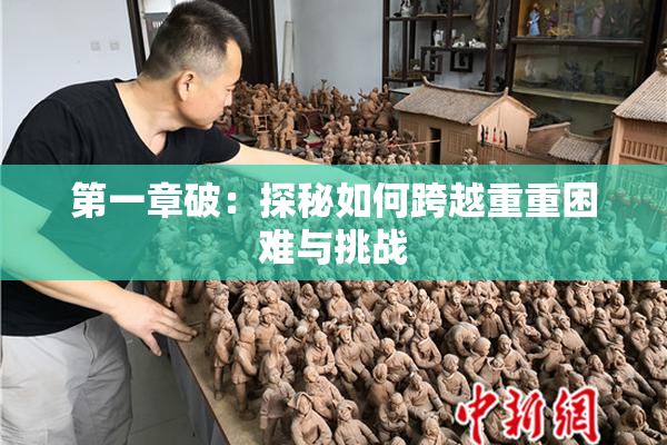 第一章破：探秘如何跨越重重困难与挑战