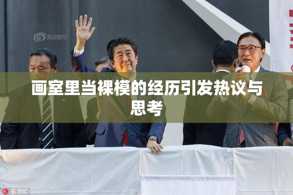 画室里当裸模的经历引发热议与思考
