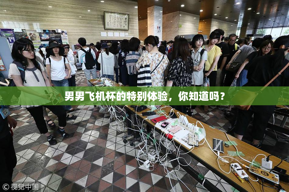 男男飞机杯的特别体验，你知道吗？