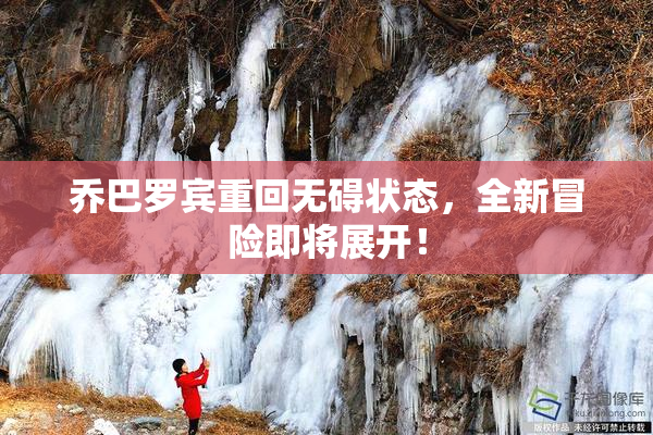 乔巴罗宾重回无碍状态，全新冒险即将展开！