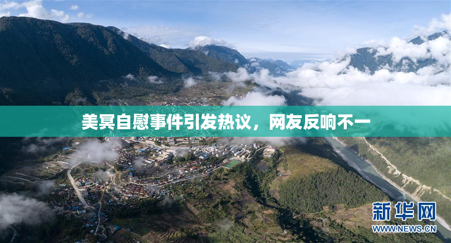 美冥自慰事件引发热议，网友反响不一