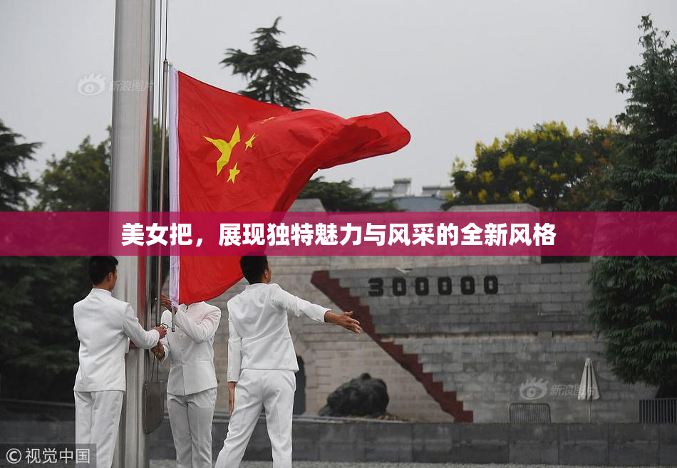 美女把，展现独特魅力与风采的全新风格