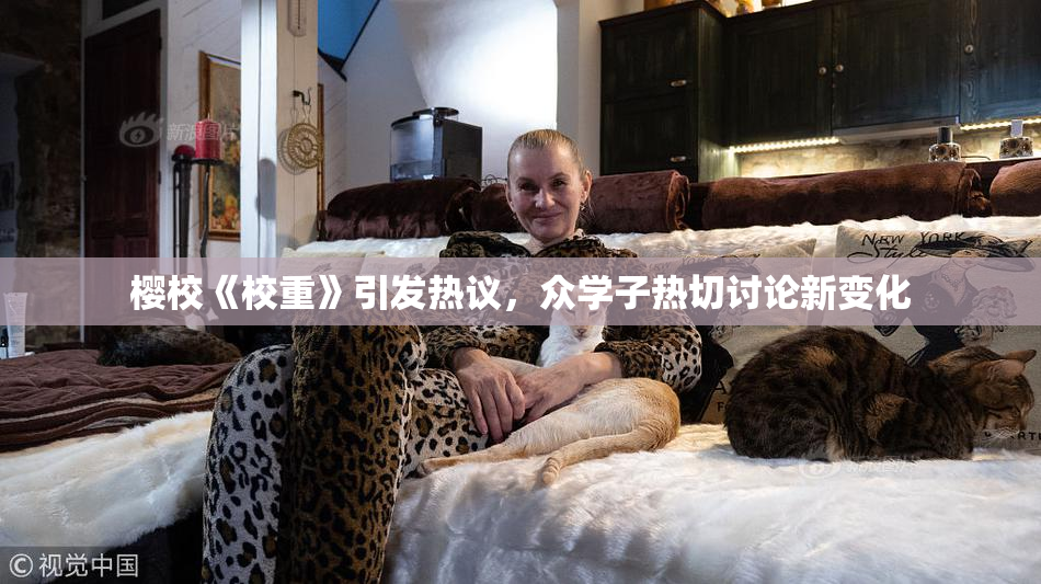 樱校《校重》引发热议，众学子热切讨论新变化