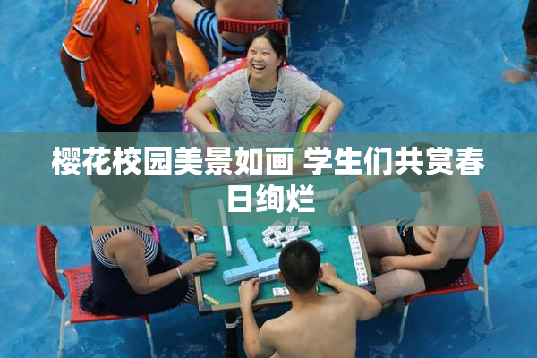 樱花校园美景如画 学生们共赏春日绚烂