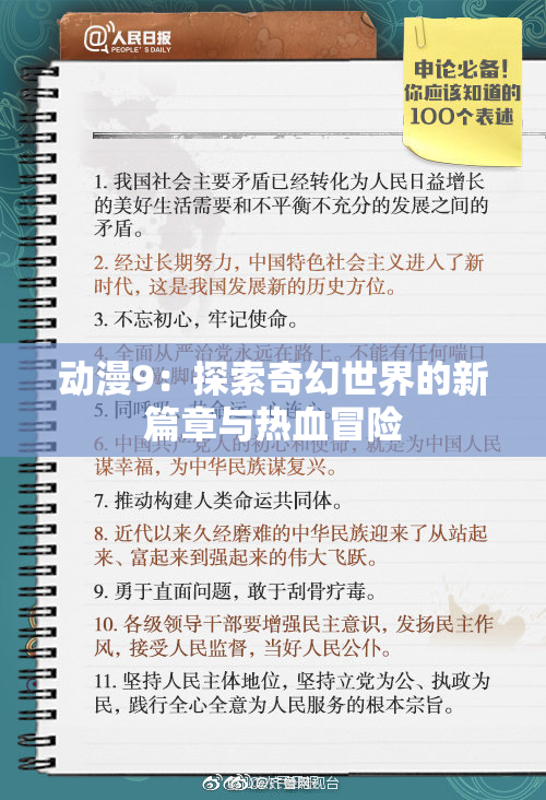 动漫9：探索奇幻世界的新篇章与热血冒险
