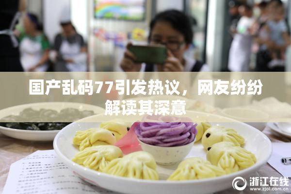 国产乱码77引发热议，网友纷纷解读其深意