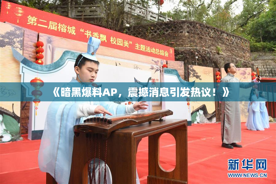 《暗黑爆料AP，震撼消息引发热议！》