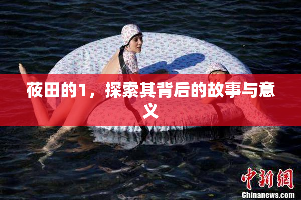 莜田的1，探索其背后的故事与意义