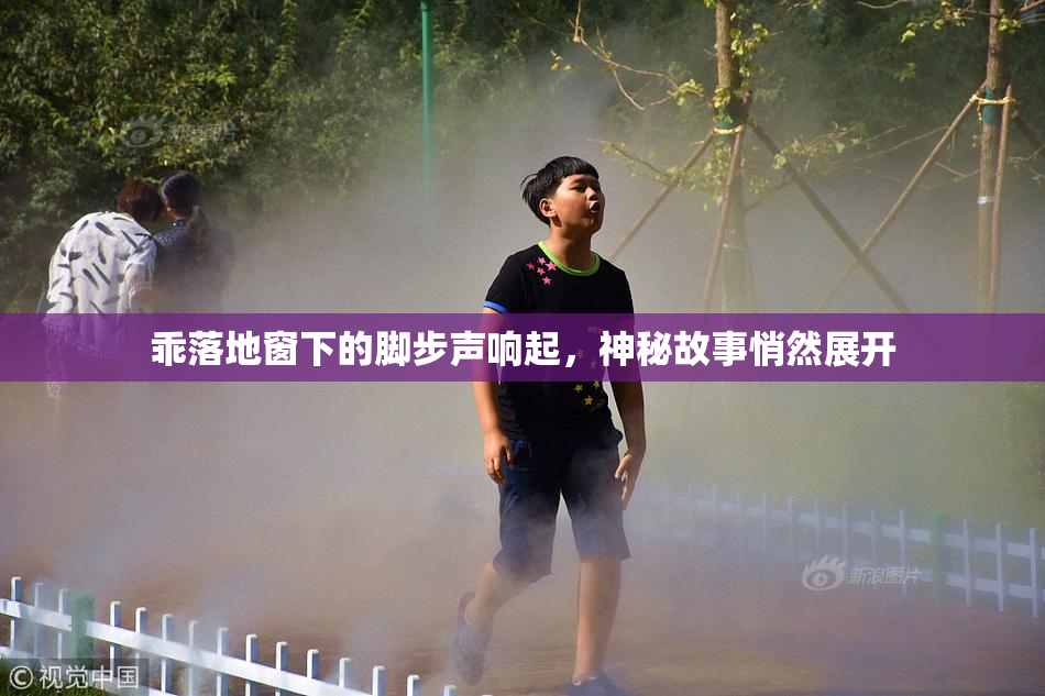 乖落地窗下的脚步声响起，神秘故事悄然展开