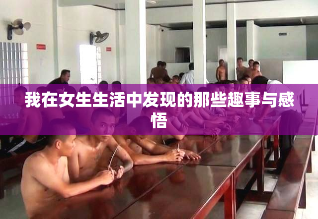 我在女生生活中发现的那些趣事与感悟