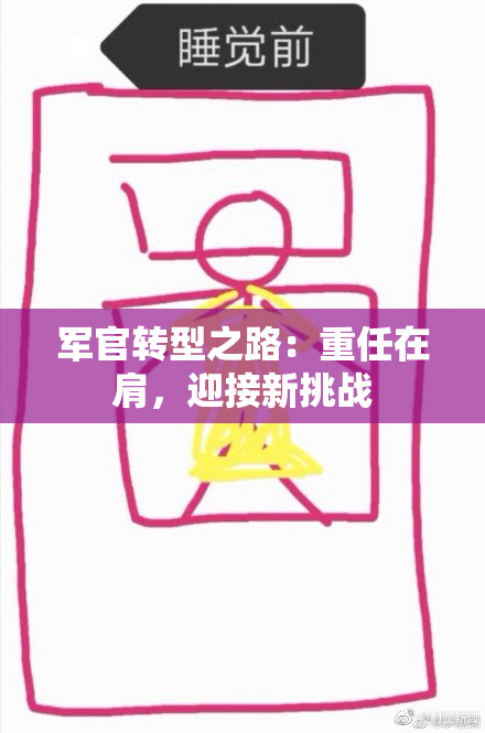 军官转型之路：重任在肩，迎接新挑战