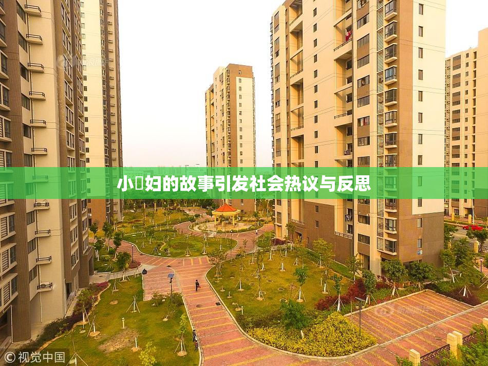小婬妇的故事引发社会热议与反思