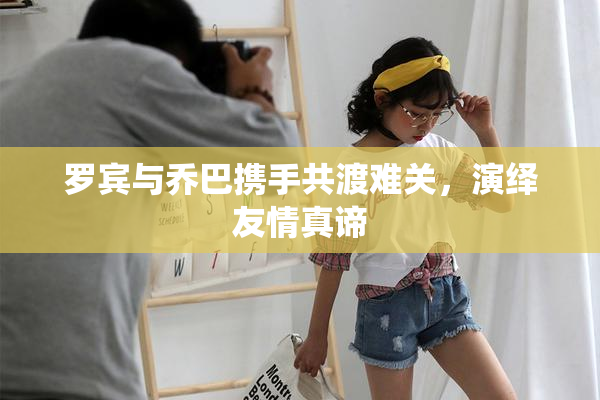 罗宾与乔巴携手共渡难关，演绎友情真谛