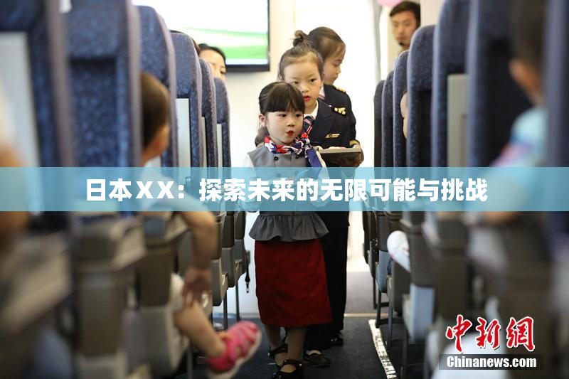 日本ⅩX：探索未来的无限可能与挑战