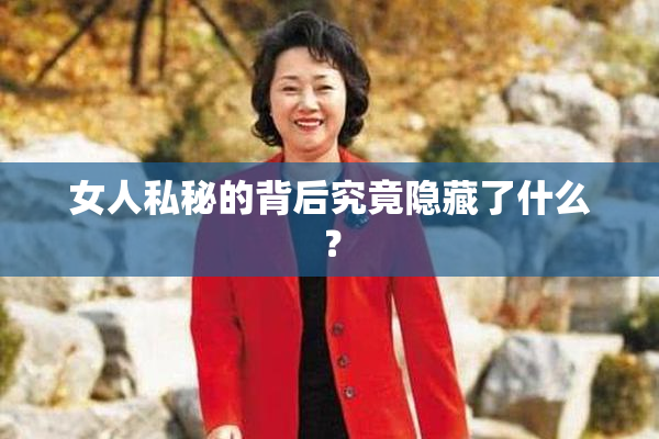 女人私秘的背后究竟隐藏了什么？