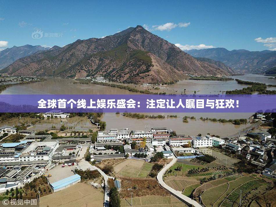 全球首个线上娱乐盛会：注定让人瞩目与狂欢！