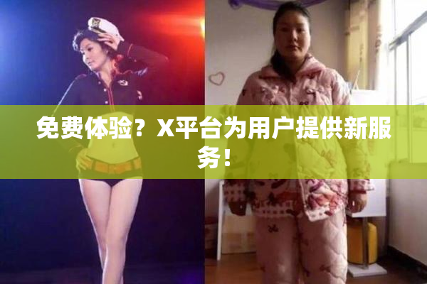 免费体验？X平台为用户提供新服务！