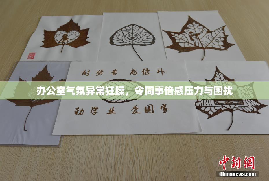 办公室气氛异常狂躁，令同事倍感压力与困扰