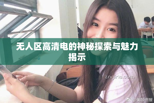 无人区高清电的神秘探索与魅力揭示
