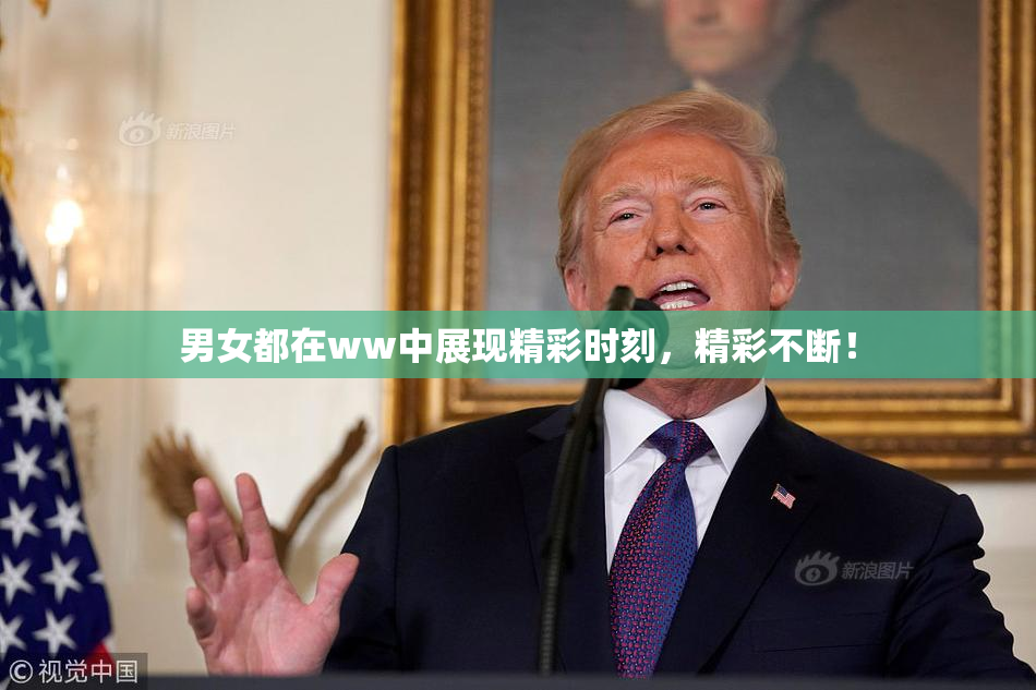 男女都在ww中展现精彩时刻，精彩不断！