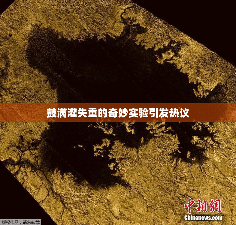 鼓满灌失重的奇妙实验引发热议