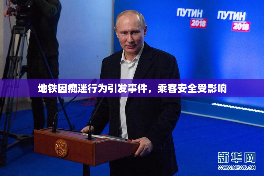 地铁因痴迷行为引发事件，乘客安全受影响