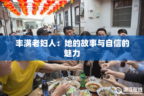 丰满老妇人：她的故事与自信的魅力