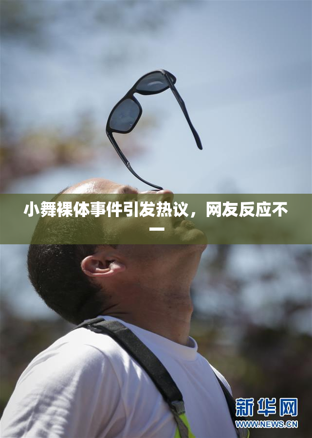 小舞裸体事件引发热议，网友反应不一
