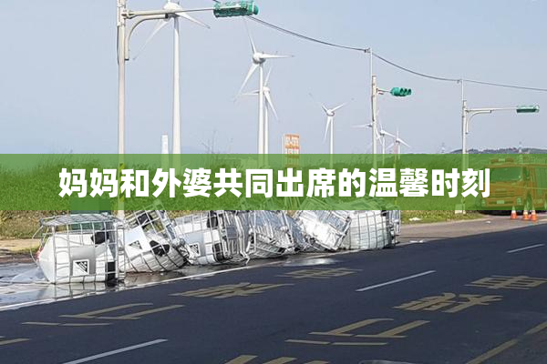 妈妈和外婆共同出席的温馨时刻