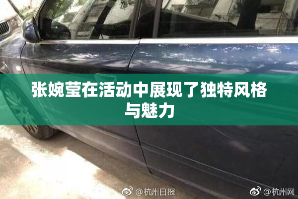 张婉莹在活动中展现了独特风格与魅力