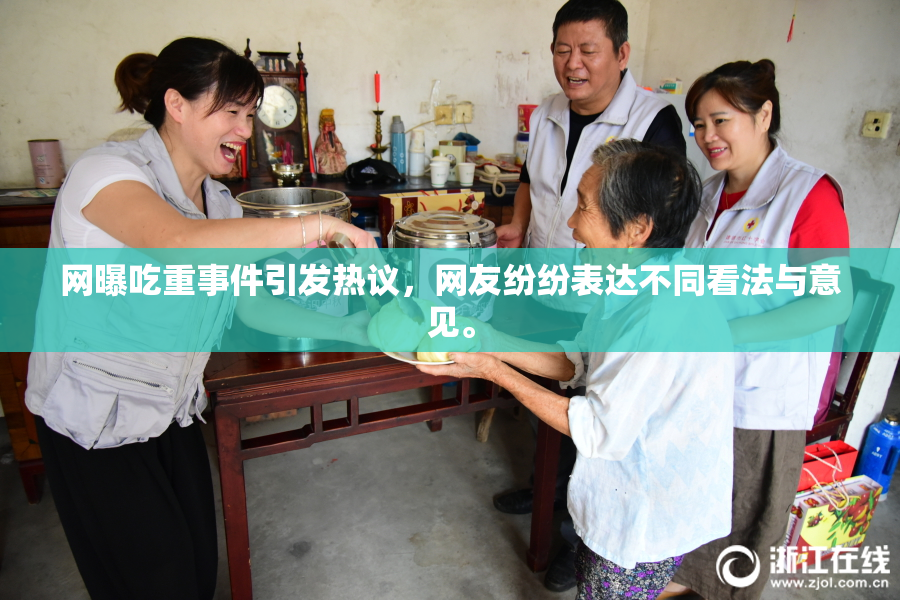 网曝吃重事件引发热议，网友纷纷表达不同看法与意见。