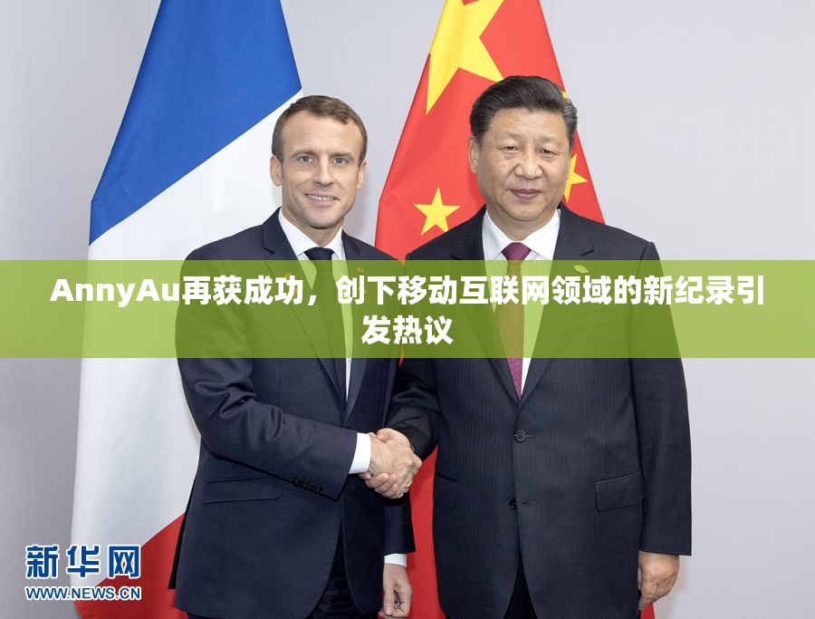 AnnyAu再获成功，创下移动互联网领域的新纪录引发热议