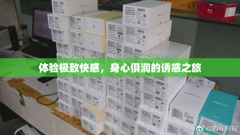 体验极致快感，身心俱润的诱惑之旅