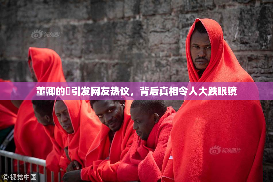 董卿的婬引发网友热议，背后真相令人大跌眼镜