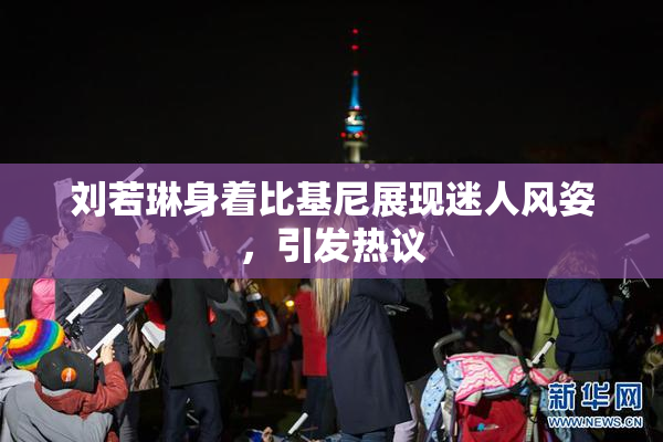 刘若琳身着比基尼展现迷人风姿，引发热议