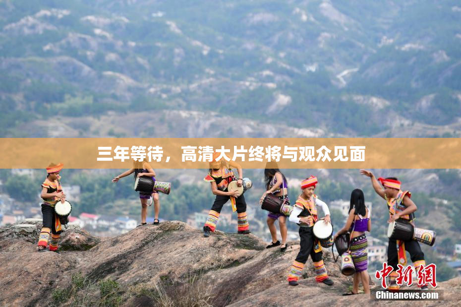 三年等待，高清大片终将与观众见面