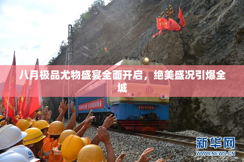 八月极品尤物盛宴全面开启，绝美盛况引爆全城